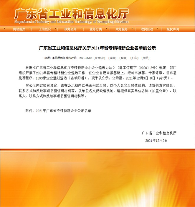 喜報(bào)！熱烈祝賀我司榮獲“廣東省專精特新企業(yè)”榮譽(yù)稱號(hào)